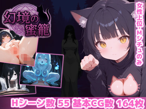 幻境の蜜籠|あいがめの同人マンガをレビュー(ジャンル:ホラー 巨乳 おっぱい ロールプレイング 逆転無し 専売 男性向け 成人向け サキュバス/淫魔 男性受け 逆ハーレム 女性優位 乳首責め 逆NTR)//ジャンル: 同人マンガ表紙画像