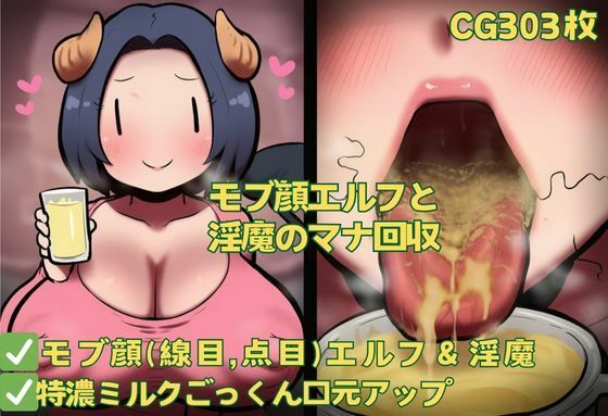 モブ顔エルフと淫魔のマナ回収|おさかなの泉の同人マンガをレビュー(ジャンル:ごっくん エルフ・妖精 男性向け 成人向け サキュバス/淫魔 陰キャ・地味 汁/液大量 マニアック/変態 口内射精 男性受け 下品 ゲップ)//ジャンル: 同人マンガ表紙画像