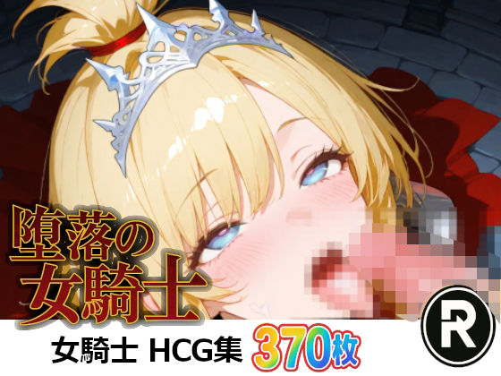 堕落の女騎士｜ReStaReSta（リスタリスタ）の同人マンガをレビュー（ジャンル：イラスト・CG集 巨乳 中出し フェラ パイズリ おっぱい 戦士 男性向け 成人向け）／／ジャンル： 同人マンガ表紙画像