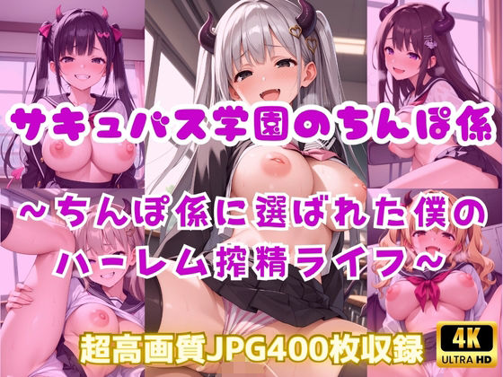 サキュバス学園のちんぽ係〜ちんぽ係に選ばれた僕のハーレム搾精ライフ〜｜Cherry Paletteの同人マンガをレビュー（ジャンル：制服 学園もの 巨乳 中出し ハーレム おっぱい 天使・悪魔 男性向け 成人向け サキュバス/淫魔 淫乱 汁/液大量）／／ジャンル： 同人マンガ表紙画像