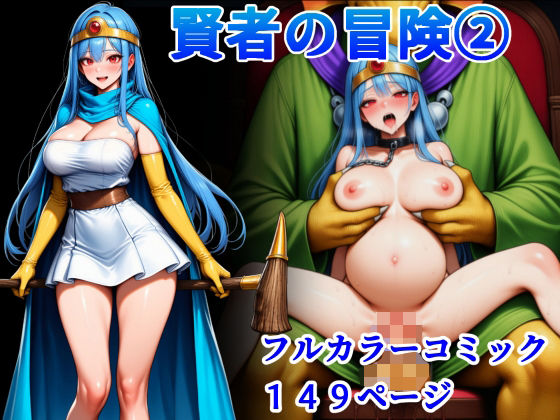 賢者の冒険 2｜堕ちモノ缶詰の同人マンガをレビュー（ジャンル：拘束 巨乳 監禁 ムチ・縄・蝋燭 首輪・鎖・拘束具 ラブラブ・あまあま 男性向け 成人向け サキュバス/淫魔 妊娠・孕ませ 悪堕ち）／／ジャンル： 同人マンガ表紙画像