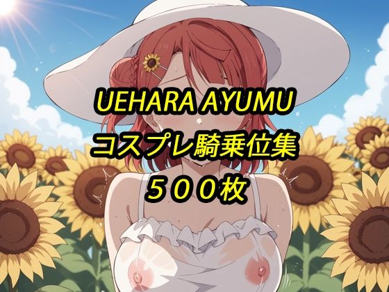 歩夢コスプレ騎乗位集｜アルマゲドンの同人マンガをレビュー（ジャンル：イラスト・CG集 巨乳 パイパン コスプレ 下着 おっぱい 男性向け 成人向け 汁/液大量 騎乗位）／／ジャンル： 同人マンガ表紙画像