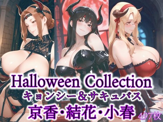京香・結花・小春 Halloween Collection キョンシー＆サキュバス｜春京ノ花橘の同人マンガをレビュー（ジャンル：イラスト・CG集 巨乳 コスプレ おっぱい 幽霊・ゾンビ 男性向け 成人向け サキュバス/淫魔）／／ジャンル： 同人マンガ表紙画像