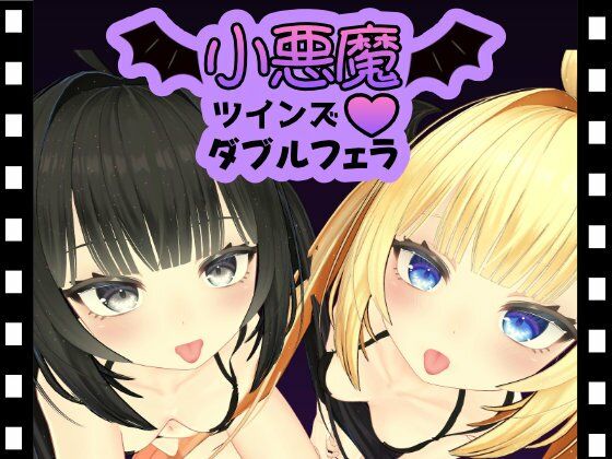 小悪魔ツインズダブルフェラ｜ひめあにめ。の同人マンガをレビュー（ジャンル：3DCG 動画・アニメーション 3P・4P 顔射 ハーレム 双子 VR対応 男性向け 成人向け 手コキ サキュバス/淫魔 定点 Ｗフェラ）／／ジャンル： 同人マンガ表紙画像