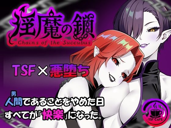 淫魔の鎖｜TSF CAFEの同人マンガをレビュー（ジャンル：ファンタジー 性転換・女体化 巨乳 近親相姦 家族 おっぱい シリアス 百合 男性向け 成人向け サキュバス/淫魔 悪堕ち）／／ジャンル： 同人マンガ表紙画像