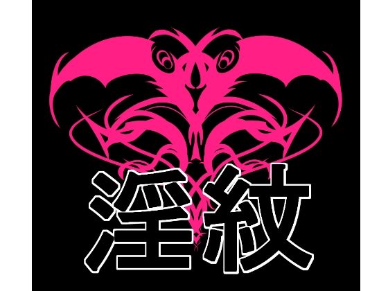 淫紋素材｜水の木の同人マンガをレビュー（ジャンル：イラスト・CG集 男性向け 成人向け サキュバス/淫魔 淫乱 小悪魔）／／ジャンル： 同人マンガ表紙画像