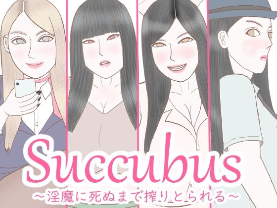 Succubus 〜淫魔に死ぬまで搾精される〜｜しまなつの同人マンガをレビュー（ジャンル：巨乳 中出し フェラ アナル パイズリ おっぱい 専売 男性向け 成人向け 手コキ サキュバス/淫魔）／／ジャンル： 同人マンガ表紙画像
