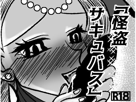 怪盗サキュバス｜GOLDEN・pigの同人マンガをレビュー（ジャンル：巨乳 中出し フェラ パイズリ おっぱい 金髪 男性向け 成人向け サキュバス/淫魔 ロングヘア 騎乗位）／／ジャンル： 同人マンガ表紙画像