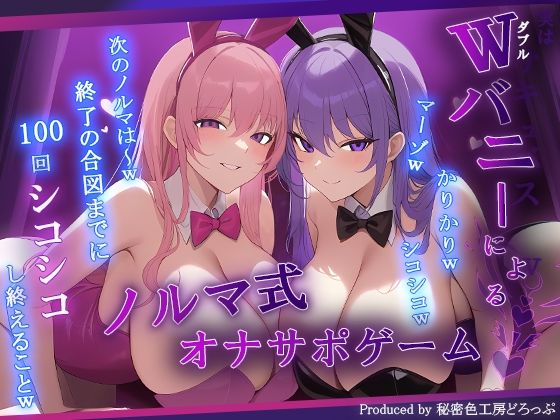 【マゾ向け】Wバニーによるノルマ式オナサポゲーム！すべてのノルマ達成を目指せ！【15のノルマ×密着囁き×有声】｜秘密色工房どろっぷの同人マンガをレビュー（ジャンル：巨乳 バニーガール ハーレム 言葉責め 男性向け 成人向け オナサポ 男性受け 女性優位 本番なし 射精管理 耳ふー）／／ジャンル： 同人マンガ表紙画像