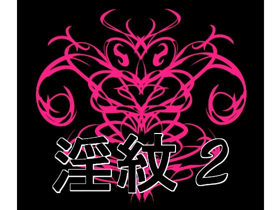 淫紋素材2｜水の木の同人マンガをレビュー（ジャンル：イラスト・CG集 ハーレム 萌え 男性向け 成人向け サキュバス/淫魔 淫乱 小悪魔）／／ジャンル： 同人マンガ表紙画像