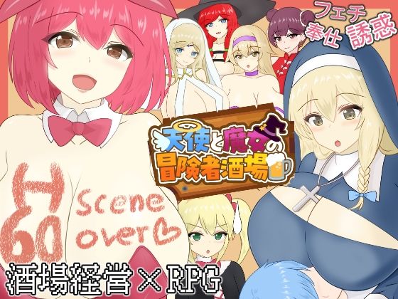 天使と魔女の冒険者酒場｜わからせ屋の同人マンガをレビュー（ジャンル：ファンタジー シスター おっぱい ロールプレイング 脚 逆転無し 焦らし 色仕掛け 男性向け 成人向け キス 男性受け 敗北）／／ジャンル： 同人マンガ表紙画像