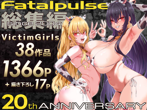 VictimGirls総集編  Fatalpulse20周年記念【朝凪全集】｜Fatalpulseの同人マンガをレビュー（ジャンル：ファンタジー 制服 コスプレ 寝取り・寝取られ・NTR オナニー ハーレム ベスト・総集編 専売 男性向け 成人向け 潮吹き 体格差 巨乳）／／ジャンル： 同人マンガ表紙画像