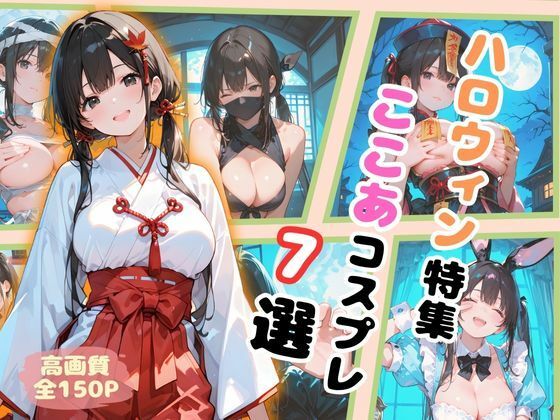 ハロウィン特集  ここあコスプレ7選｜ここあ’s friend roomの同人マンガをレビュー（ジャンル：イラスト・CG集 巫女 和服・浴衣 おっぱい 癒し ツインテール 男性向け 成人向け サキュバス/淫魔 くノ一 魔法少女）／／ジャンル： 同人マンガ表紙画像