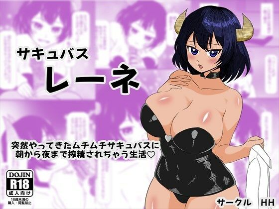 サキュバス レーネ  突然やってきたムチムチサキュバスに朝から夜まで搾精されちゃう生活（はーと）｜HHの同人マンガをレビュー（ジャンル：巨乳 ボンテージ フェラ パイズリ 同棲 男性向け 成人向け サキュバス/淫魔 騎乗位）／／ジャンル： 同人マンガ表紙画像