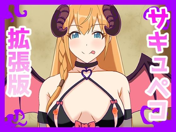 サキュペコ拡張版｜日陰処の同人マンガをレビュー（ジャンル：中出し おっぱい 男性向け 成人向け サキュバス/淫魔 騎乗位）／／ジャンル： 同人マンガ表紙画像